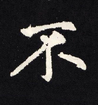 不楷书书法写法高清图片