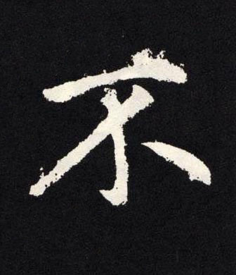 不楷书书法写法高清图片