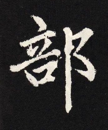 部楷书书法写法高清图片