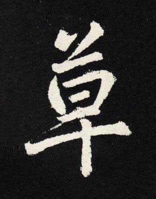 草楷书书法写法高清图片