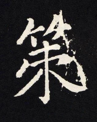 策楷书书法写法高清图片