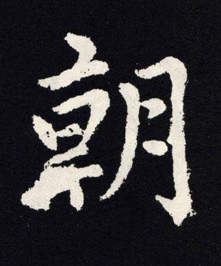 朝楷书书法写法高清图片