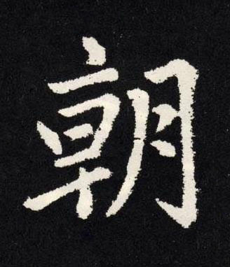 朝楷书书法写法高清图片