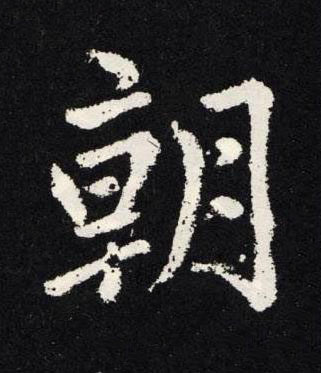 朝楷书书法写法高清图片