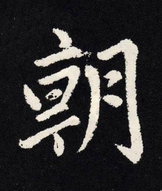 朝楷书书法写法高清图片