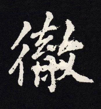 徹楷书书法写法高清图片