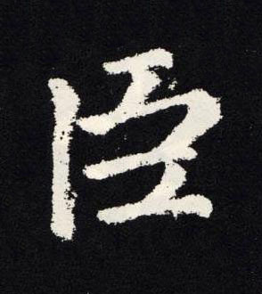 臣楷书书法写法高清图片