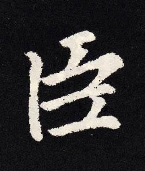 臣楷书书法写法高清图片