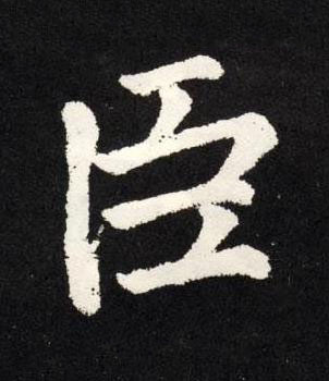臣楷书书法写法高清图片