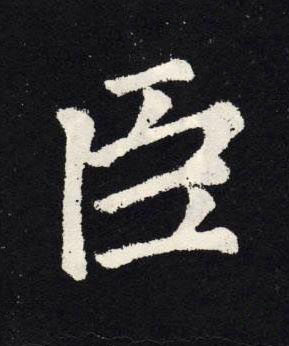 臣楷书书法写法高清图片