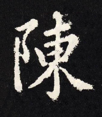 陳楷书书法写法高清图片