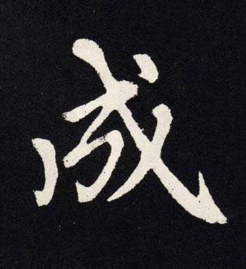成楷书书法写法高清图片