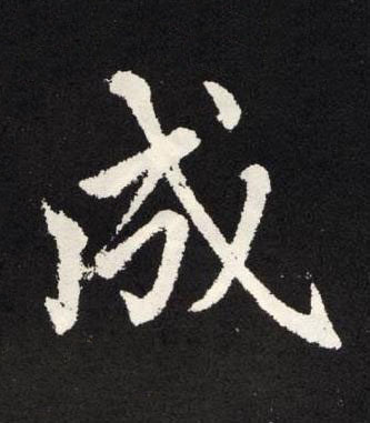 成楷书书法写法高清图片