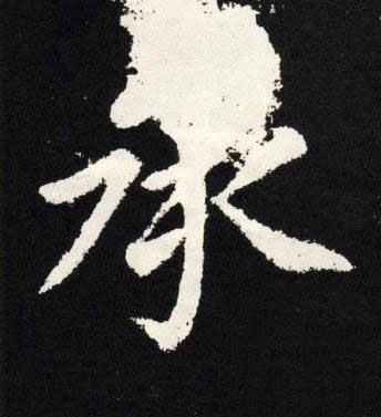 承楷书书法写法高清图片