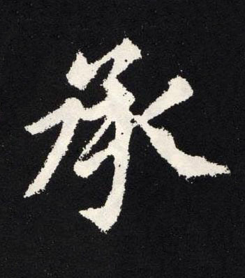 承楷书书法写法高清图片