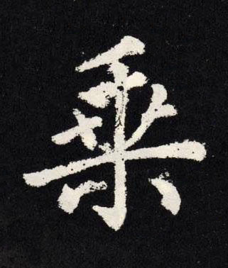 乗楷书书法写法高清图片