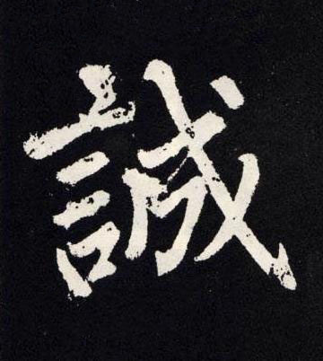 誠楷书书法写法高清图片