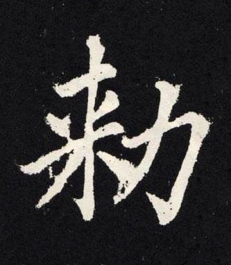 勑楷书书法写法高清图片