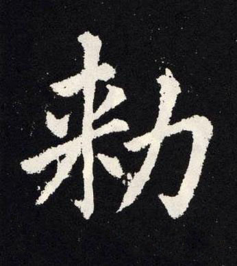 勑楷书书法写法高清图片