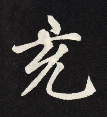 充楷书书法写法高清图片