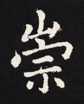 崇楷书书法写法高清图片