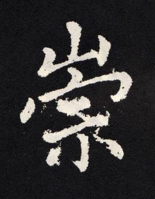 崇楷书书法写法高清图片