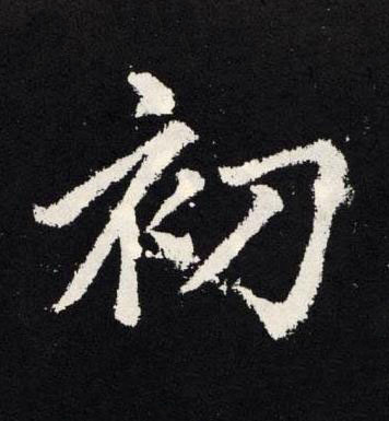 初楷书书法写法高清图片
