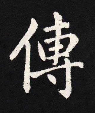 傳楷书书法写法高清图片