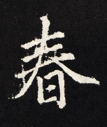 春楷书书法写法高清图片