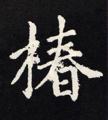 椿楷书书法写法高清图片