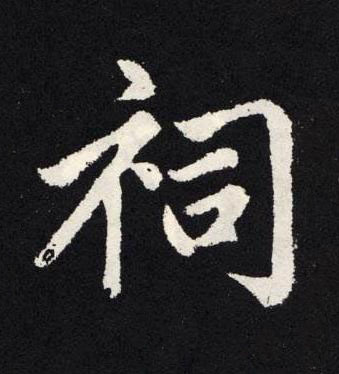 祠楷书书法写法高清图片