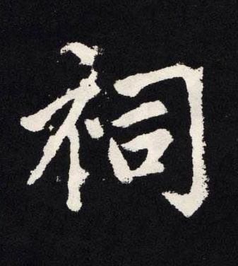 祠楷书书法写法高清图片