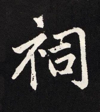 祠楷书书法写法高清图片