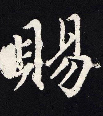 賜楷书书法写法高清图片