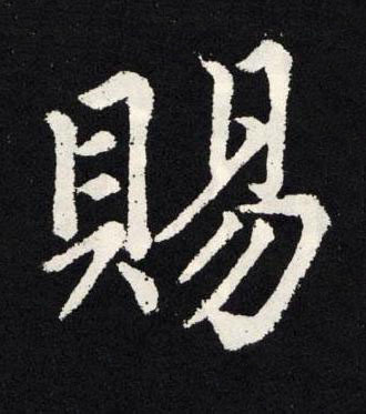 賜楷书书法写法高清图片