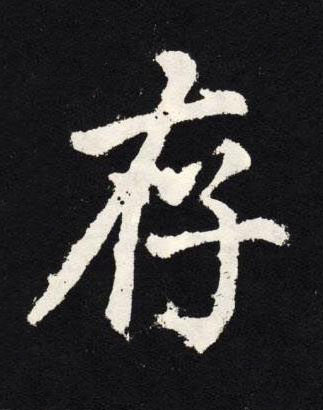 存楷书书法写法高清图片