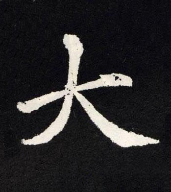 大楷书书法写法高清图片
