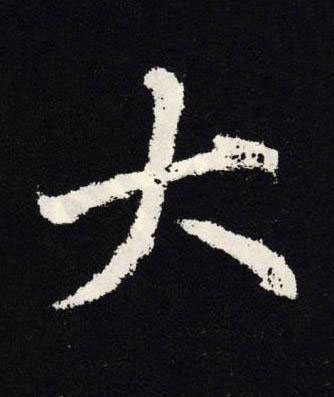 大楷书书法写法高清图片
