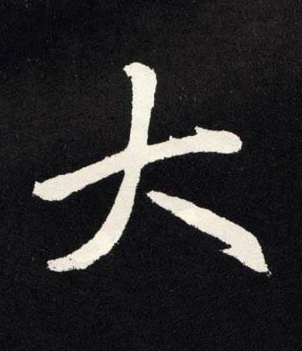 大楷书书法写法高清图片