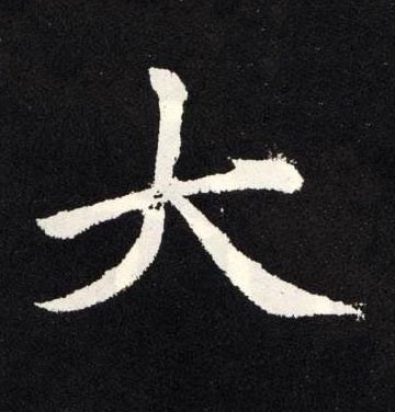 大楷书书法写法高清图片