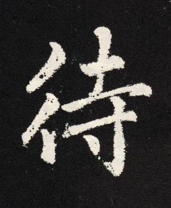 待楷书书法写法高清图片