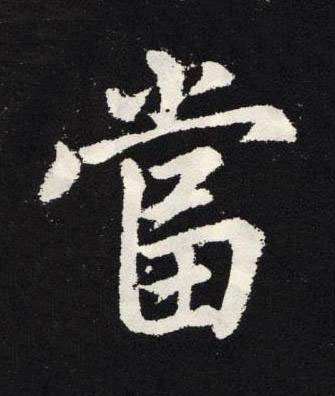 當楷书书法写法高清图片