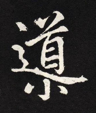 導楷书书法写法高清图片