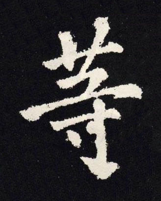 等楷书书法写法高清图片