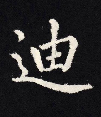 迪楷书书法写法高清图片