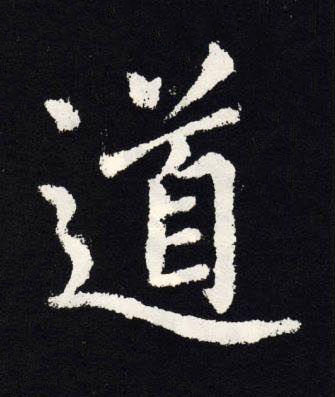 道楷书书法写法高清图片