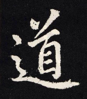 道楷书书法写法高清图片