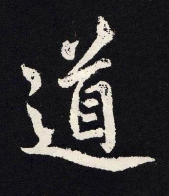 道楷书书法写法高清图片