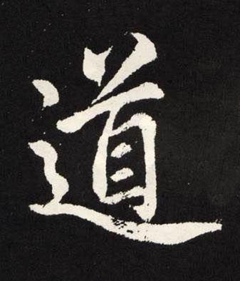 道楷书书法写法高清图片