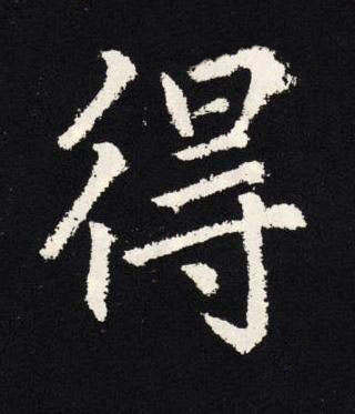 得楷书书法写法高清图片